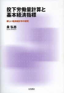 投下労働量計算と基本経済指標 新しい経済統計学の探究/泉弘志