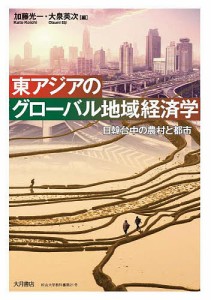 東アジアのグローバル地域経済学 日韓台中の農村と都市/加藤光一/大泉英次