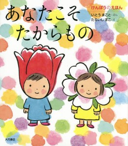 あなたこそたからもの けんぽうのえほん/いとうまこと/たるいしまこ