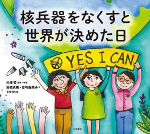 核兵器をなくすと世界が決めた日/川崎哲/・解説高橋真樹/岩崎由美子