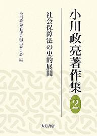 小川政亮著作集 2/小川政亮/小川政亮著作集編集委員会