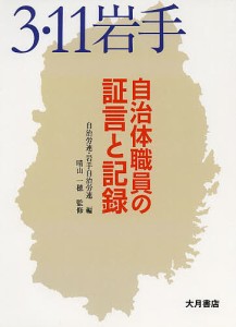 ３・１１岩手自治体職員の証言と記録/自治労連/岩手晴山一穂