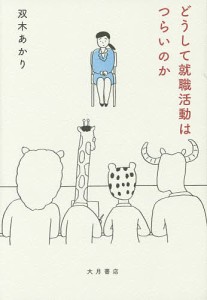 どうして就職活動はつらいのか/双木あかり