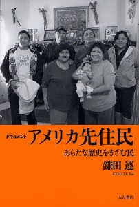 ドキュメントアメリカ先住民 あらたな歴史をきざむ民/鎌田遵