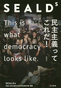 SEALDs 民主主義ってこれだ!/ＳＥＡＬＤｓ