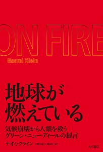 地球が燃えている 気候崩壊から人類を救うグリーン・ニューディールの提言/ナオミ・クライン/中野真紀子/関房江