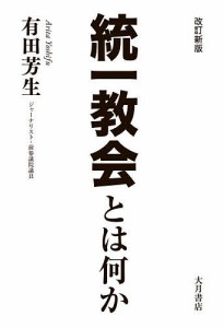 統一教会とは何か/有田芳生