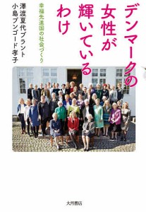 デンマークの女性が輝いているわけ 幸福先進国の社会づくり/澤渡夏代ブラント/小島ブンゴード孝子