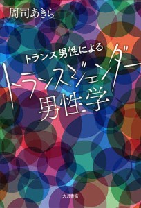 トランス男性によるトランスジェンダー男性学/周司あきら