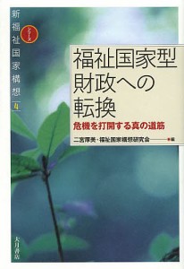 福祉国家型財政への転換 危機を打開する真の道筋/二宮厚美/福祉国家構想研究会