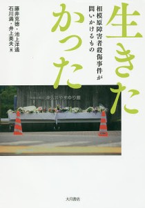 生きたかった 相模原障害者殺傷事件が問いかけるもの/藤井克徳/池上洋通/石川満