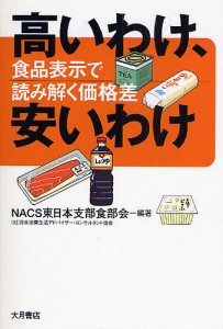 高いわけ、安いわけ 食品表示で読み解く価格差/ＮＡＣＳ東日本支部食部会