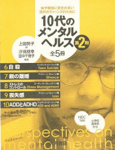 10代のメンタルヘルス 第2期 全5冊