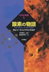 酸素の物語/カレン・フィッツジェラルド/原田佐和子