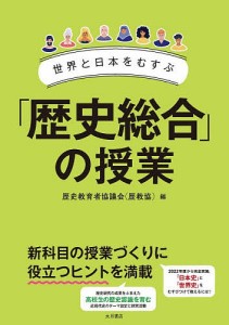 世界と日本をむすぶ「歴史総合」の授業/歴史教育者協議会