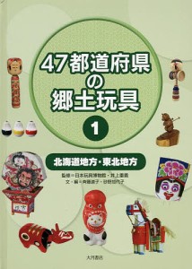 47都道府県の郷土玩具 1/日本玩具博物館/井上重義/斉藤道子