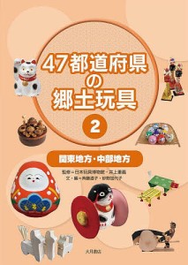 47都道府県の郷土玩具 2/日本玩具博物館/井上重義/斉藤道子