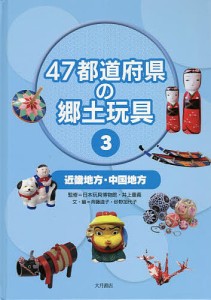 47都道府県の郷土玩具 3/日本玩具博物館/井上重義/斉藤道子