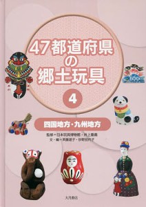 47都道府県の郷土玩具 4/日本玩具博物館/井上重義/斉藤道子