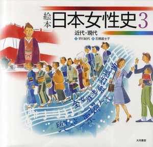 絵本日本女性史 3