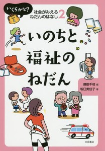 いくらかな?社会がみえるねだんのはなし 2/藤田千枝