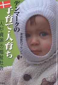 デンマークの子育て・人育ち 「人が資源」の福祉社会/澤渡夏代ブラント