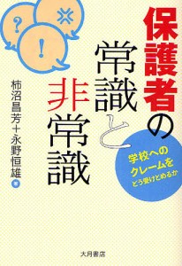 保護者の常識と非常識 学校へのクレームをどう受けとめるか/柿沼昌芳/永野恒雄