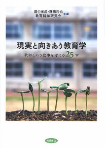 現実と向きあう教育学 教師という仕事を考える25章/田中孝彦