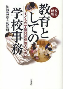 教育としての学校事務 子どもの学習発達保障のために/柳原富雄/制度研