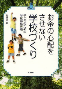 お金の心配をさせない学校づくり 子どものための学校事務実践/制度研