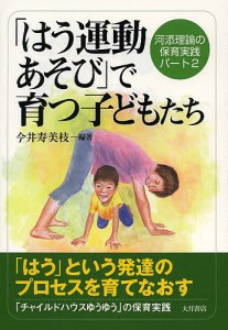 「はう運動あそび」で育つ子どもたち/今井寿美枝