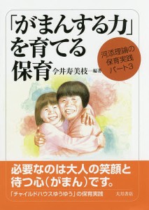 「がまんする力」を育てる保育/今井寿美枝