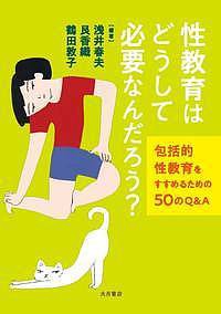 性教育はどうして必要なんだろう? 包括的性教育をすすめるための50のQ&A/浅井春夫/艮香織/鶴田敦子