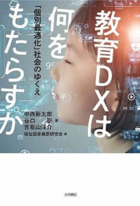 教育DXは何をもたらすか 「個別最適化」社会のゆくえ/中西新太郎/谷口聡/世取山洋介