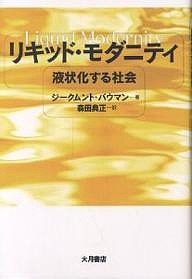 リキッド・モダニティ 液状化する社会/ジークムント・バウマン/森田典正