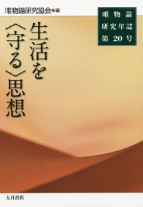 唯物論研究年誌 第20号/唯物論研究協会