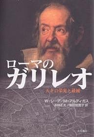 ローマのガリレオ 天才の栄光と破滅/Ｗ．シーア/Ｍ．アルティガス/浜林正夫