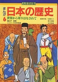 まんが日本の歴史 6/加藤文三/向中野義雄