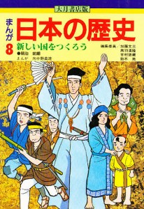 まんが日本の歴史 8/加藤文三/向中野義雄