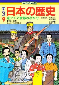 まんが日本の歴史 9/加藤文三/向中野義雄