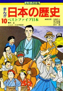 まんが日本の歴史 10/加藤文三/向中野義雄