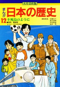 まんが日本の歴史 12/加藤文三/向中野義雄