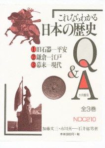 これならわかる日本の歴史Q&A 全3巻セ