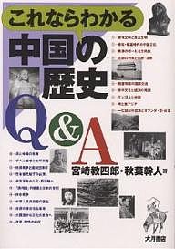 これならわかる中国の歴史Q&A/宮崎教四郎/秋葉幹人