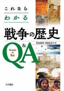 これならわかる戦争の歴史Q&A/石出法太/石出みどり