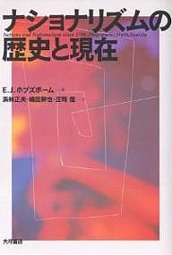 ナショナリズムの歴史と現在/Ｅ．Ｊ．ホブズボーム/浜林正夫