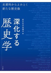 深化する歴史学 史資料からよみとく新たな歴史像/歴史科学協議会