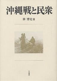 沖縄戦と民衆/林博史