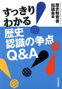 すっきり!わかる歴史認識の争点Q&A/歴史教育者協議会