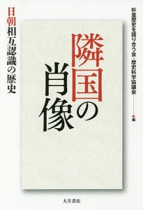 隣国の肖像 日朝相互認識の歴史/杉並歴史を語り合う会/歴史科学協議会